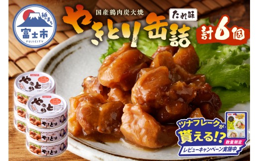 [レビューキャンペーン]やきとり 缶詰 たれ味 6缶 業界シェアNo.1 国産鶏肉 炭火 備蓄 防災 非常食 保存食 キャンプ おつまみ 富士市 [sf001-152]