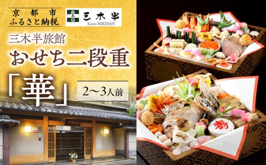 【三木半旅館】おせち二段重「華」 2～3人前｜京都 老舗旅館 自慢のおせち 人気おせち［ 京都 老舗旅館 冷蔵おせち三段 4人 5人 京料理 グルメ 人気 おすすめ 2026 正月 お祝い お取り寄せ 通販 送料無料 年内配送 ふるさと納税 ］ 985360 - 京都府京都市