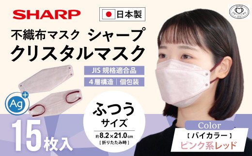 シャープ製 クリスタルマスク 抗菌タイプ 不織布マスク ふつう サイズ ピンク系レッド 個包装 15枚入 MA-C215-PR | 日本製 国産 シャープ SHARP sharp シャープクリスタルマスク 立体 不織布 マスク ますく プリーツ型 飛沫 対策 日用品 おすすめ 人気 普通 標準 バイカラー ピンク 赤 レッド カラー おしゃれ 三重県 多気町 SH-38