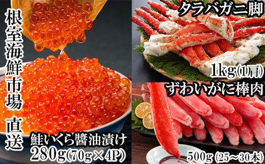D-28046  根室海鮮市場＜直送＞海鮮詰め合わせ(たらばがに・ずわいがに・いくら)