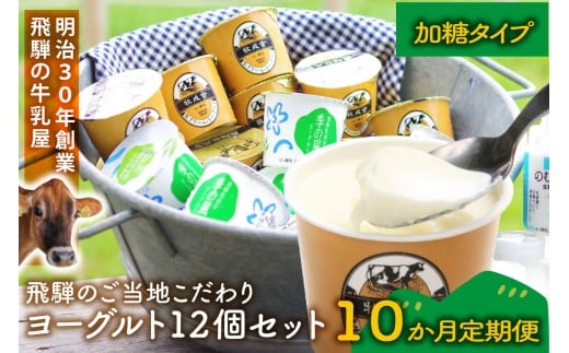 【定期10か月便】牧成舎のヨーグルトたっぷり12個セット（加糖2種×各６）DF218