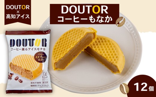 ドトール コーヒー もなか 12個 セット 高知アイス ご当地 アイス 最中 本格 珈琲 アイスクリーム 大人気 夏 おやつ デザート スイーツ ファミリー 高知県 須崎市 ICE026 2231699 - 高知県須崎市