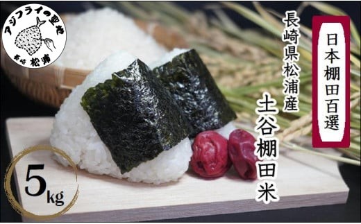 【令和7年産】日本の棚田百選 土谷棚田米 5kg( 米 お米 ごはん コシヒカリ 棚田 土谷棚田 )【B3-094】