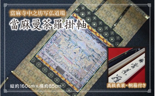 當麻曼荼羅掛軸　當麻寺中之坊写仏道場・平成當麻曼荼羅複製【tmnk004】
