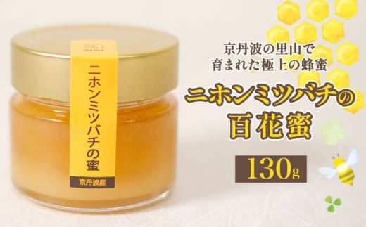 【超希少】 国産 はちみつ 130g 二ホンミツバチ ( 濃厚 蜂蜜 日本蜜蜂 ハニー 蜜 honey 純粋はちみつ 百花蜜 国産はちみつ 国産蜂蜜 京都府 京都 京丹波町 京丹波 常温 保存 ギフト 贈り物 プレゼント ) 2239856 - 京都府京都府庁