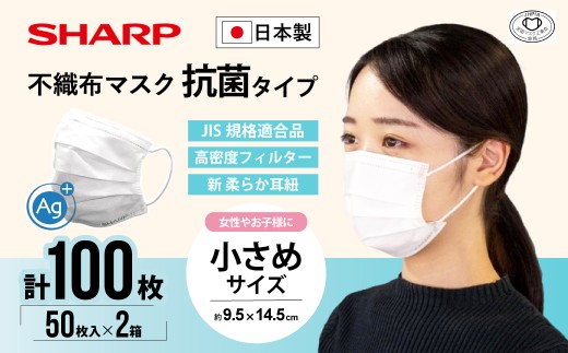 シャープ製 抗菌タイプ 不織布マスク 小さめ サイズ 50枚入×2箱 MA-2050S | 日本製 国産 シャープ SHARP sharp 不織布 マスク ますく プリーツ型 飛沫 対策 日用品 おすすめ 人気 こども 女性 白 三重県 多気町 SH-33