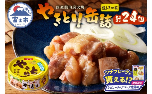 【レビューキャンペーン】やきとり 缶詰 塩レモン味 24缶 業界シェアNo.1 ホテイのやきとり ロングセラー 国産鶏肉 炭火焼 おつまみ 料理 保存食 非常食 防災 備蓄 キャンプ アウトドア 富士市 [sf001-240]