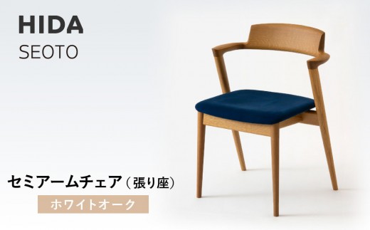 [飛騨の家具]HIDA SEOTO セミアームチェア(張り座)ホワイトオーク|家具 椅子 チェア 人気 おすすめ 新生活 一人暮らし 国産 飛騨家具 インテリア 飛騨高山 飛騨産業(株)