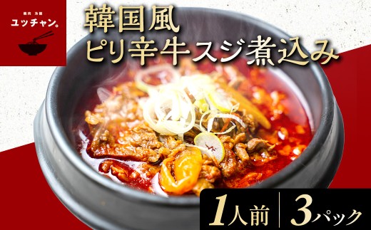 韓国風ピリ辛牛スジ煮込み（1人前）3パック 人気 ランキング 惣菜 牛すじ煮込み 韓国風牛すじ煮込み 限定 コラーゲン 送料無料 京都府 福知山市 FCEO019