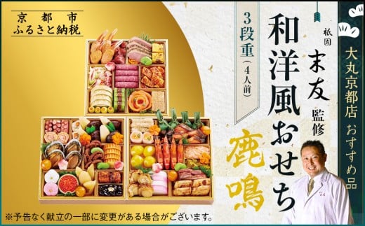 【祇園末友監修】厳選和洋おせち【鹿鳴】3段4人前 ＜大丸京都店おすすめ品＞｜京都 祇園 本格料亭おせち 人気 和洋［ 特製和洋風おせち三段 4人 京料理 京懐石 グルメ おいしい 人気 おすすめ 2026 正月 お祝い お取り寄せ 通販 送料無料 年内配送 ふるさと納税 ］