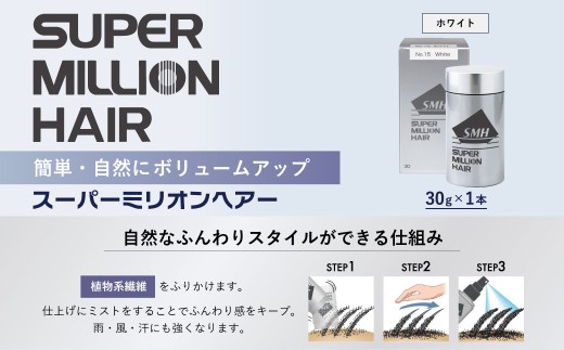 スーパーミリオンヘアー(増毛パウダー)1本(30g)No.15ホワイト| 男女兼用 ルアン SUPER MILLION HAIR ボリュームアップ 男性用 女性用 メンズ レディース ヘアケア 薄毛隠し 白髪隠し カバー 対策 手軽 増毛剤 粉 257781 - 群馬県前橋市
