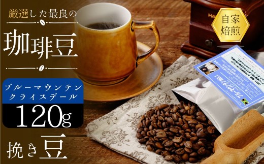 珈琲豆　ブルーマウンテン・クライスデール No1【挽き豆】【ブルーマウンテン 珈琲豆 クライスデール No1 ジャマイカ 挽き豆 ティピカ種 甘さ コク 余韻 美味しさ 樽詰め 輸入珈琲 自家焙煎 厳選生豆 プレミアムコーヒー 高級豆 ブルーマウンテンエリア クライスデール農園 焙煎豆 新鮮珈琲 挽きたて】