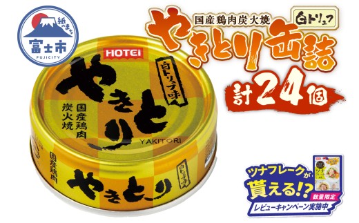 【レビューキャンペーン】やきとり 缶詰 白トリュフ味 24缶セット 業界シェアNo.1 ホテイのやきとり ロングセラー 国産鶏肉 プレミアム おつまみ 料理 保存食 非常食 防災 備蓄 キャンプ アウトドア 富士市 [sf001-242]