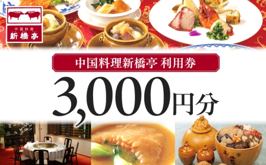 中国料理新橋亭　利用券３０００円分