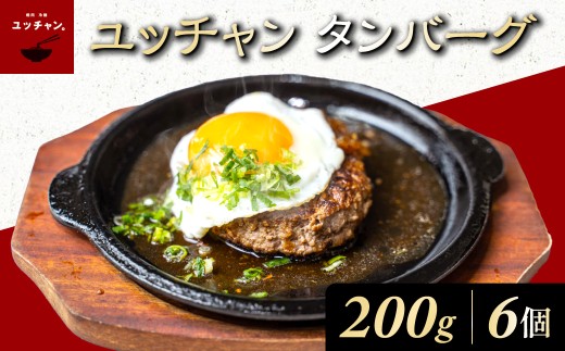 ユッチャン　タンバーグ（200g）6個 ふるさと納税 人気 おすすめ ランキング ハンバーグ タンバーグ 牛タン タン 200g 個包装 ボリューム ユッチャン 京都 福知山 送料無料 FCEO008