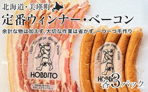 定番ウインナー＆バラベーコンセット(各3パック) | お歳暮 ギフト ベーコン ウインナー ウィンナー 詰め合わせ 詰合せ 歩人[0255-01]