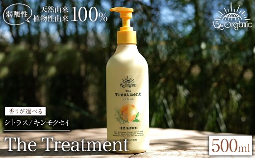 [香りが選べる][15/e organic]ザ・トリートメント(シトラス/キンモクセイ・500ml) [sm-DZ002・sm-DZ005][ONPA JAPAN]