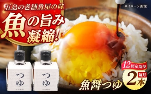 【全12回定期便】魚醤つゆ200ml×2本 五島市/金沢鮮魚 醤油 調味料 出汁 だし セット [PEP056] 2229468 - 長崎県五島市