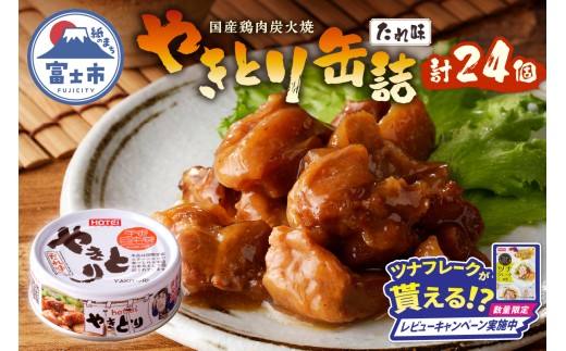 【レビューキャンペーン】やきとり 缶詰 たれ味 24缶 業界シェアNo.1 国産鶏肉 炭火 備蓄 防災 非常食 保存食 キャンプ おつまみ 富士市 [sf001-230]