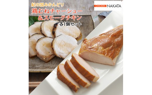 鶏チャーシュー ＆ スモークチキン 各1本セット