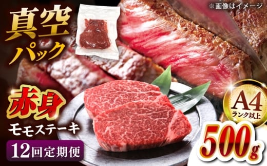 【全12回定期便】【A4ランク以上！】博多和牛 赤身 モモステーキ 約500g（100g×5）▼肉 牛肉 モモ モモステーキ 牛モモ 赤身 和牛 ステーキ 国産 定期便    桂川町/株式会社 MEAT PLUS [ADAQ116] 2229313 - 福岡県桂川町