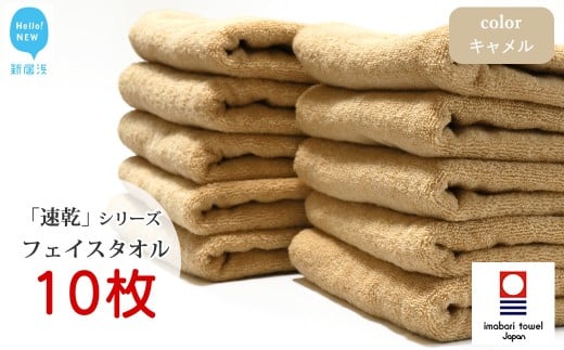 【今治タオル】 乾きやすい 「速乾」シリーズ　フェイスタオル 10枚セット（キャメル）（ご自宅用） 【Hello!NEW タオル】