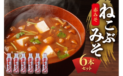 ねこぶみそ 赤みそ　6本セット