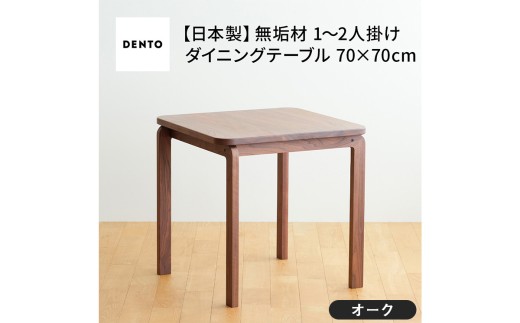 No.661-02 府中家具 COCCO Dining Table 070 オーク / 木製 ダイニングテーブル インテリア 広島県