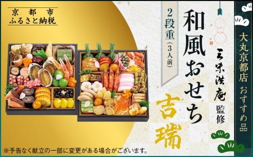 [京都 三味洪庵監修]和風おせち[吉瑞]二段3人前 [大丸京都店おすすめ品]|京都 老舗 本格おせち 和風[ 和風おせち二段 3人 京料理 グルメ おいしい 人気 おすすめ 2026 正月 お祝い お取り寄せ 通販 送料無料 年内配送 ふるさと納税 ]
