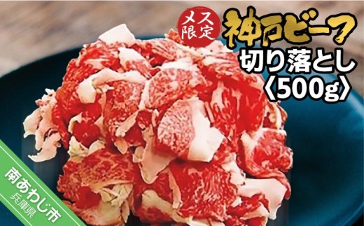 神戸ビーフ　切り落とし