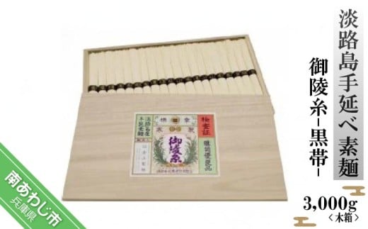 淡路島手延べ素麺 御陵糸 黒帯 木箱(3,000g)