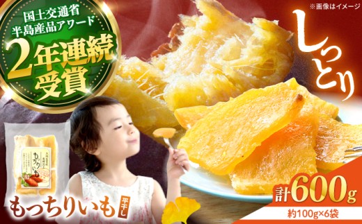 干し芋 もっちりいも 100g×6袋