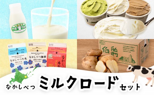 ～食欲の秋～なかしべつミルクロードセット