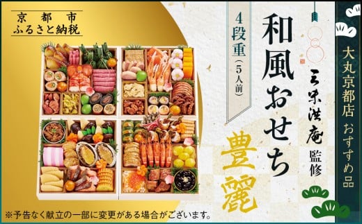 [京都 三味洪庵監修]厳選和風おせち[豊麗]4段5人前 [大丸京都店おすすめ品]|京都 老舗 本格和風おせち 豪華[ 特製和風おせち四段 5人 京料理 グルメ おいしい 人気 おすすめ 2026 正月 お祝い お取り寄せ 通販 送料無料 年内配送 ふるさと納税 ]