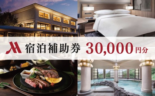 伊豆マリオットホテル修善寺 宿泊補助券30,000円分|静岡県 伊豆市 温泉 温泉宿 宿泊券 宿泊 旅行 旅行クーポン 商品券 補助券 マリオット 静岡 伊豆 大浴場 露天風呂 露天風呂付き ペア ベッド 洋室 食事あり 朝食付き 夕食付き グリル ブッフェ 地場産 森の恵
