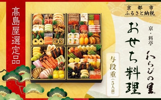 [高島屋選定品]京都[わらびの里]おせち料理 与段重 5人前|京都 老舗料亭 本格おせち 人気おせち[ 和洋風おせち四段 5人 人気 おすすめ おいしい 贅沢 グルメ 京料理 2026 正月 お祝い お取り寄せ 通販 送料無料 年内配送 ふるさと納税 ]