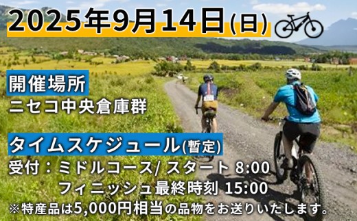「Panaracer NISEKO GRAVEL AUTUMN RIDE 2025（ミドルコース）」大会エントリー券（ニセコ町特