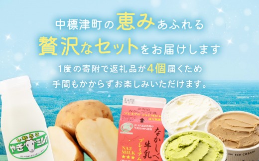 ～食欲の秋～なかしべつミルクロードセット