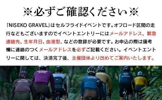 「Panaracer NISEKO GRAVEL AUTUMN RIDE 2025（ミドルコース）」大会エントリー券（ニセコ町特