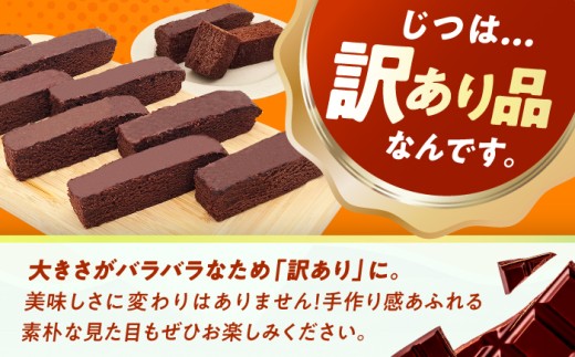 ブラウニー チョコレート 訳あり スティック ケーキ
