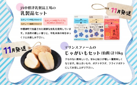 ～食欲の秋～なかしべつミルクロードセット