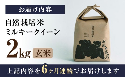 【全6回定期便】自然栽培 ミルキークイーン 2kg 玄米 ×6回　米 定期便 玄米  2kg