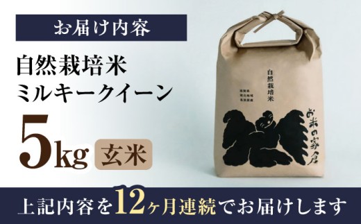 【全12回定期便】自然栽培 ミルキークイーン 5kg 玄米 ×12回　米 定期便 玄米  5kg