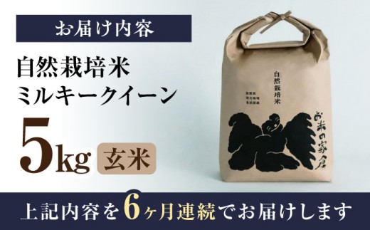 【全6回定期便】自然栽培 ミルキークイーン 5kg 玄米 ×6回　米 定期便 玄米  5kg