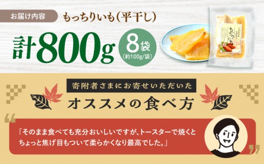 干し芋 もっちりいも 100g×8袋