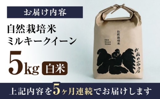 【全5回定期便】自然栽培 ミルキークイーン 5kg 白米 ×5回　米 定期便 白米  5kg