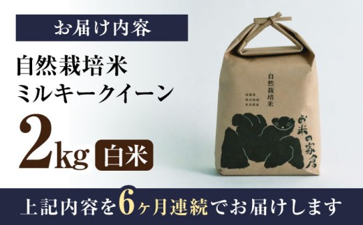 【全6回定期便】自然栽培 ミルキークイーン 2kg 白米 ×6回　米 定期便 白米  2kg