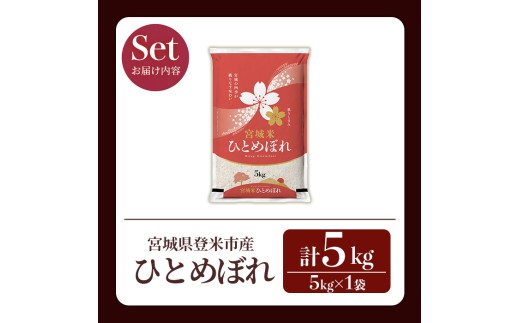 宮城県登米市のふるさと納税 ＜先行予約！2025年10月以降順次発送予定＞≪令和7年産 新米≫ ひとめぼれ 5kg (5kg×1袋) 登米市産 お米 おこめ 米 コメ 白米 ご飯 ごはん おにぎり お弁当 【登米ライスサービス株式会社】tm146