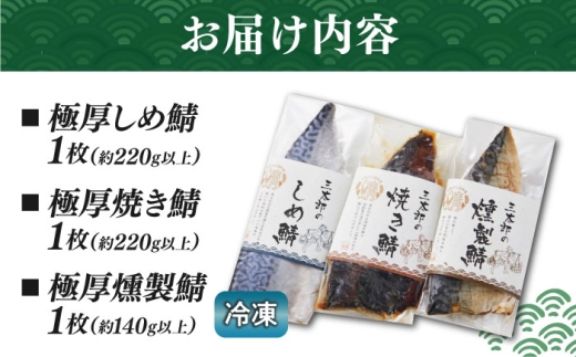 三太郎の極厚セット（焼き鯖・しめ鯖・燻製鯖）【冷凍】　鯖 サバ さば お取り寄せ 人気