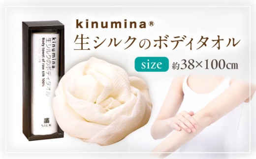 【浜ちりめん】kinumina生シルクのボディタオル日本製 国産 シルク 絹 ボディタオル
